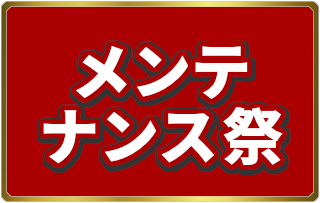 メンテナンス祭
