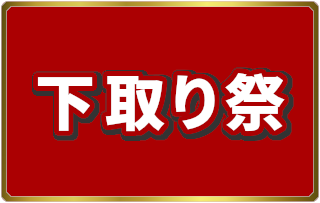 下取り祭