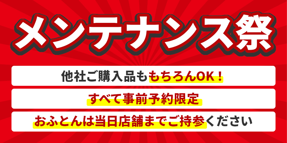 メンテナンス祭,他社ご購入品ももちろんOK,すべて事前予約限定,