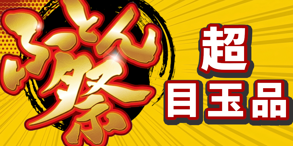 ふとん祭,超目玉品