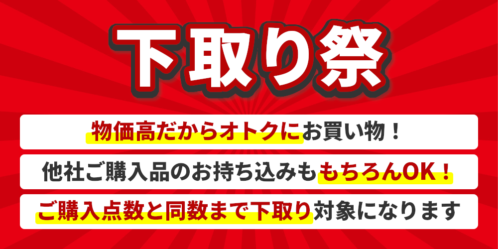 下取り祭,物価高だからオトクにお買い物,他社ご購入品のお持ち込みもOK,ご購入点数と同数まで下取り対象