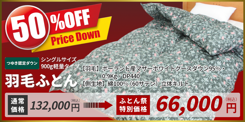 900g羽毛ふとん,サンモト,認定ダウン,ファンタジー,ポーランド産マザーホワイトグースダウン95%,0.9Kg,DP440,綿100%(60サテン),立体