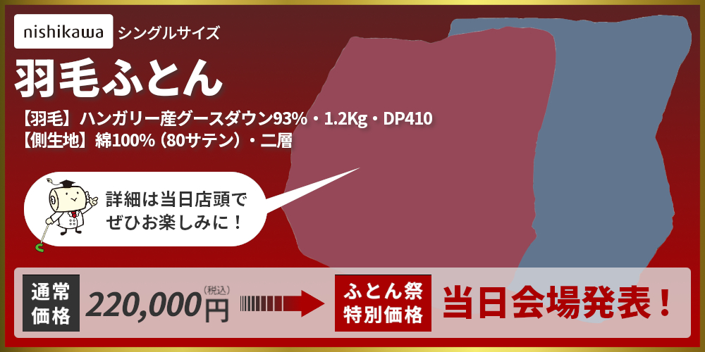 羽毛ふとん,nishikawa,西川,ハンガリー産グースダウン93%,1.2Kg,DP410,綿100%(80サテン),二層