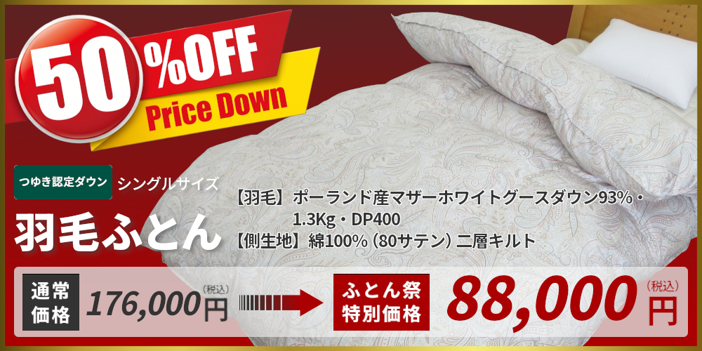 羽毛ふとん,サンモト,認定ダウン,アトレ,ポーランド産マザーホワイトグースダウン93%,1.3Kg,DP400,綿100%(80サテン),二層