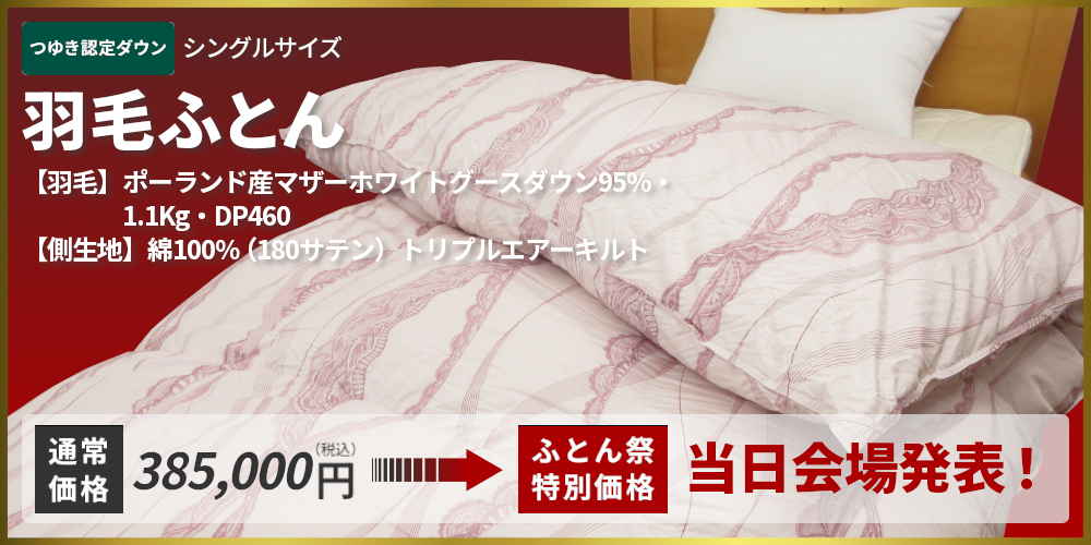 羽毛ふとん,サンモト,認定ダウン,ランジェ,ポーランド産マザーホワイトグースダウン95%,1.1Kg,DP460,綿100%(180サテン),トリプルエアーキルト