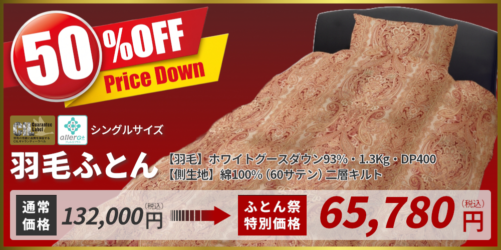 羽毛ふとん,ケントハウス,CILラベル,アレルG+,ホワイトグースダウン93%,1.3Kg,DP400,綿100%(60サテン),二層