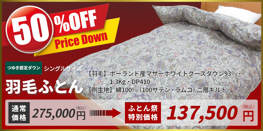 羽毛ふとん,サンモト,認定ダウン,フィオーレ,ポーランド産マザーホワイトグースダウン93%,1.3Kg,DP410,綿100%(100サテン・ラムコ),二層