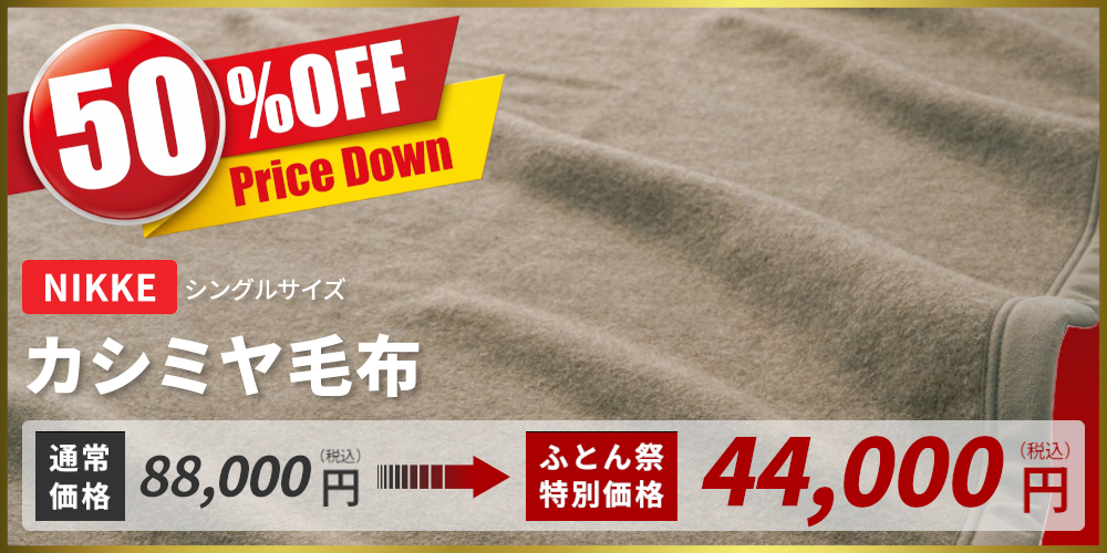 カシミヤ毛布,NIKKE,ニッケ