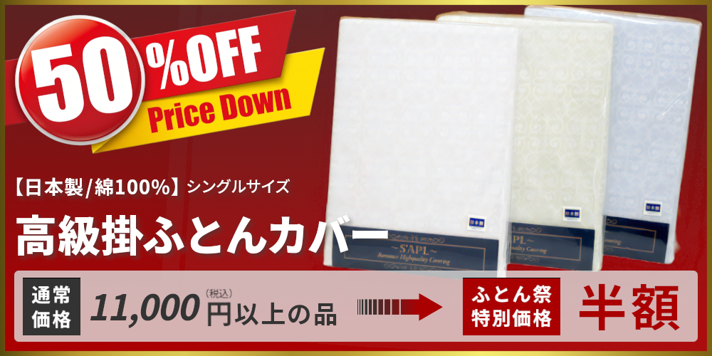 掛ふとんカバー,クリムスソフト,日本製,綿100%