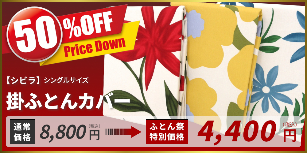 掛ふとんカバー,シビラ,フローレス,カラダス,カンポ