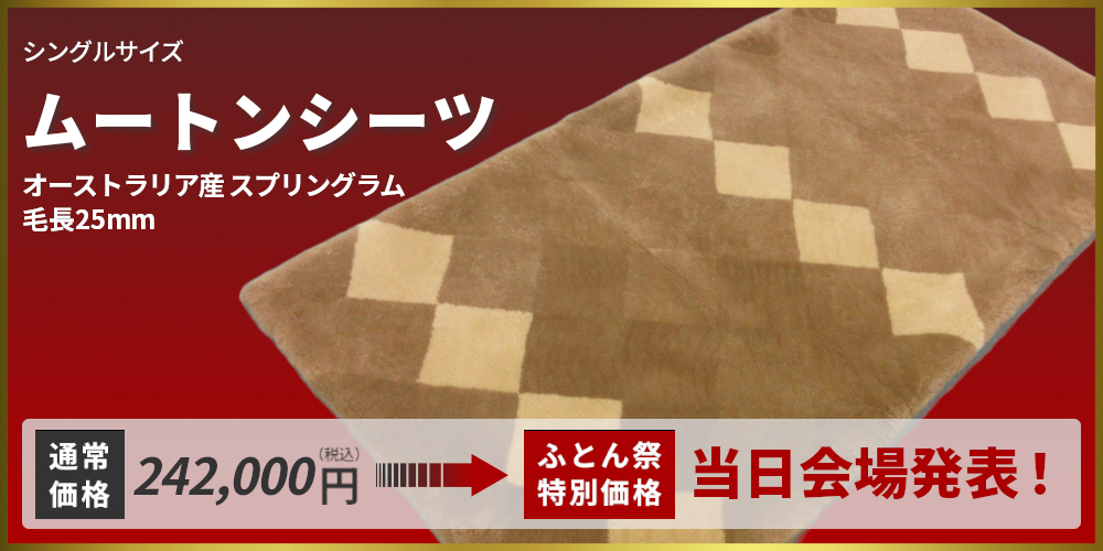 ムートンシーツ,浅尾繊維,オーストラリア産スプリングラム,毛長25mm