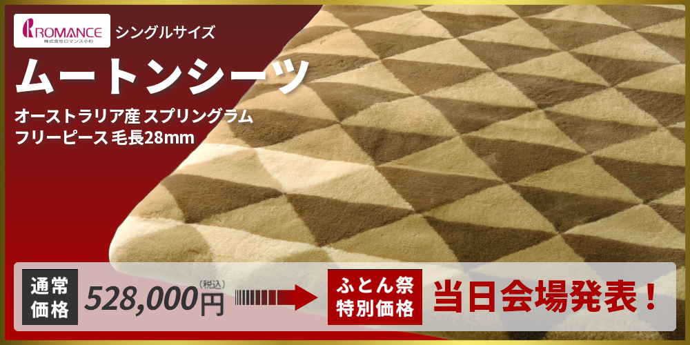 ムートンシーツ,ロマンス小杉,オーストラリア産スプリングラム,フリーピース,毛長28mm