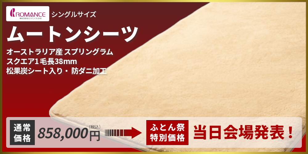ムートンシーツ,ロマンス小杉,オーストラリア産スプリングラム,スクエアピース1,毛長28mm,松果炭シート入り,防ダニ加工