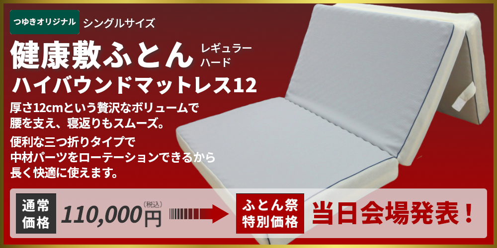 健康敷ふとん,つゆきオリジナル,ハイバウンド12,厚さ12cm,三つ折りタイプ