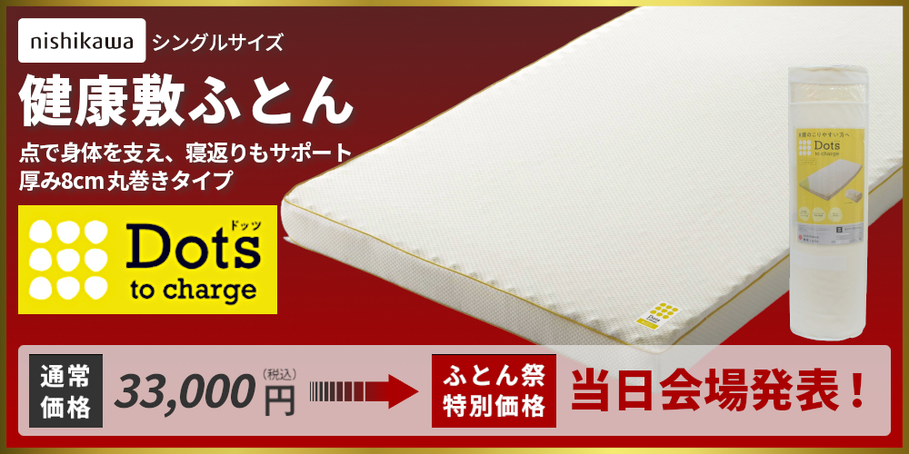 健康敷ふとん,nishikawa,西川,Dotsヘルシーマットレス,厚さ8cm,丸巻きタイプ
