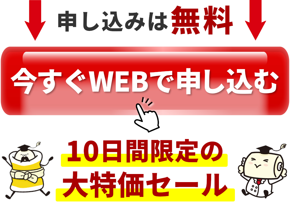 申し込みは無料,今すぐWEBで申し込む,10日間限定の大特価セール