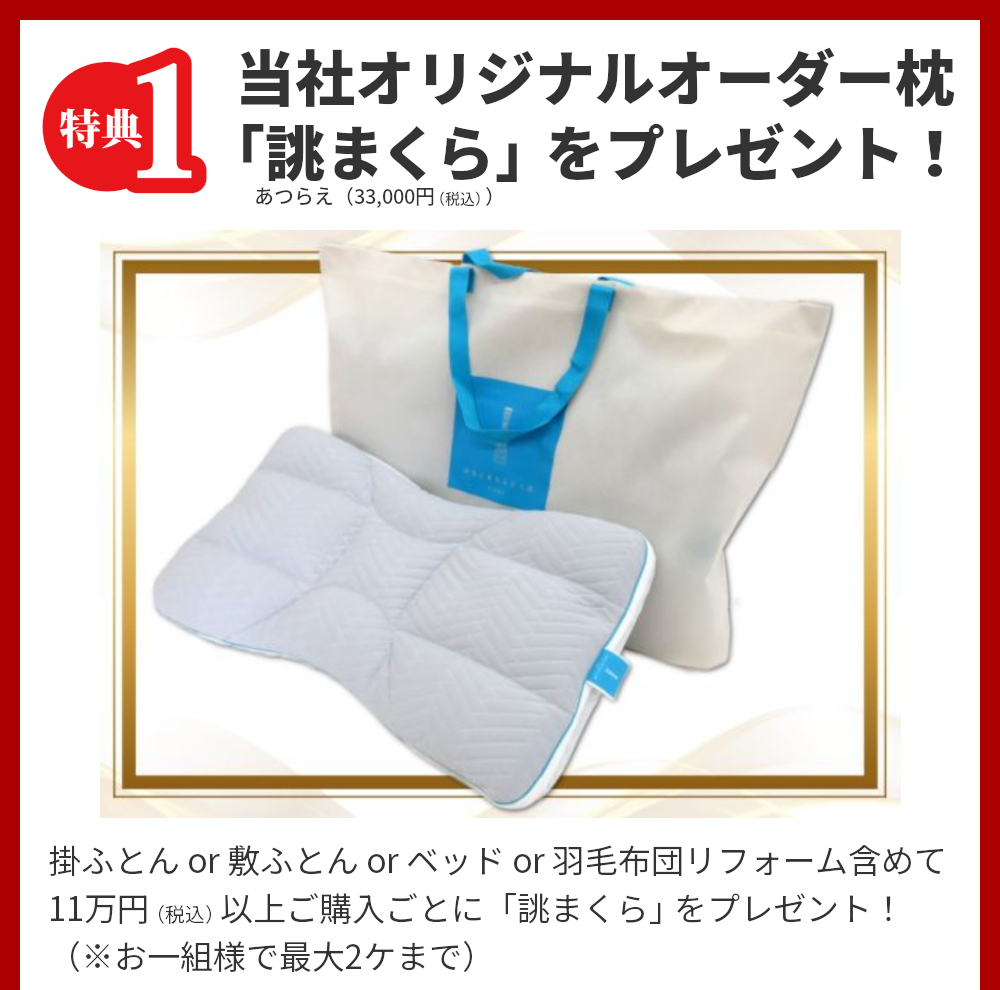 特典1,当社オリジナルオーダー枕「誂まくら」をプレゼント