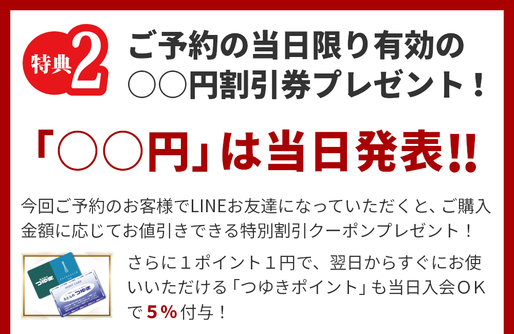 特典2,ご予約の当日限り有効の〇〇円割引券プレゼント
