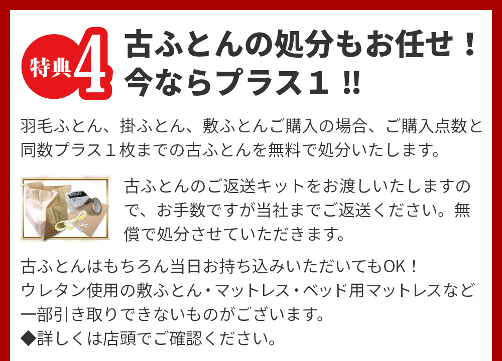 特典4,古ふとんの処分もお任せ