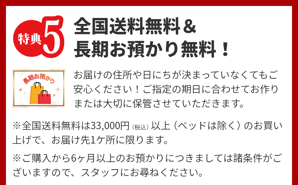 特典5,全国送料無料＆長期お預かり無料