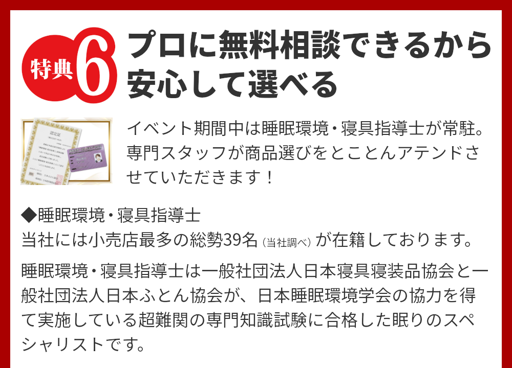 特典6,イベント期間中は睡眠環境・寝具指導士が常駐