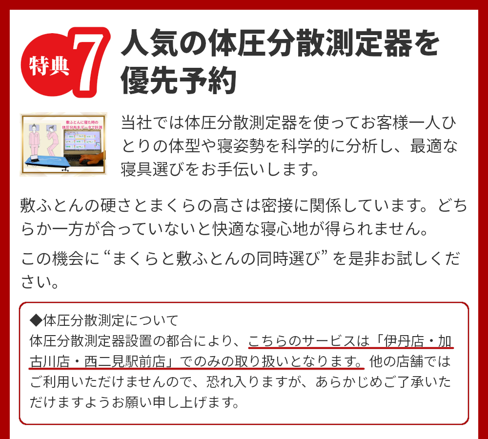 特典7,人気の体圧分散測定器を優先予約
