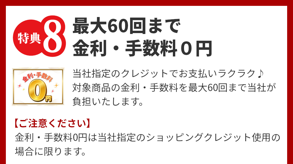特典8,最大60回まで金利・手数料0円