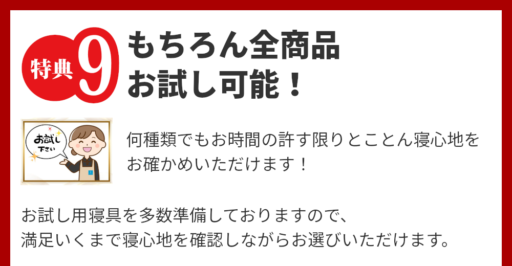 特典9,全商品お試し可能