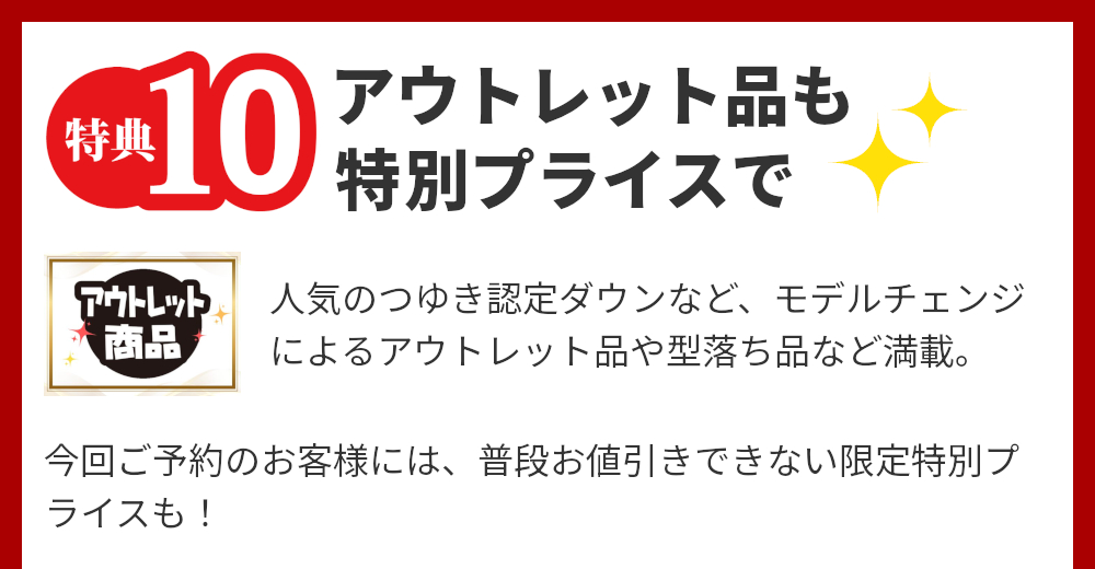 特典10,アウトレット品も特別プライス