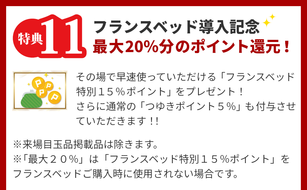 特典11,フランスベッド導入記念,最大20%分のポイント還元