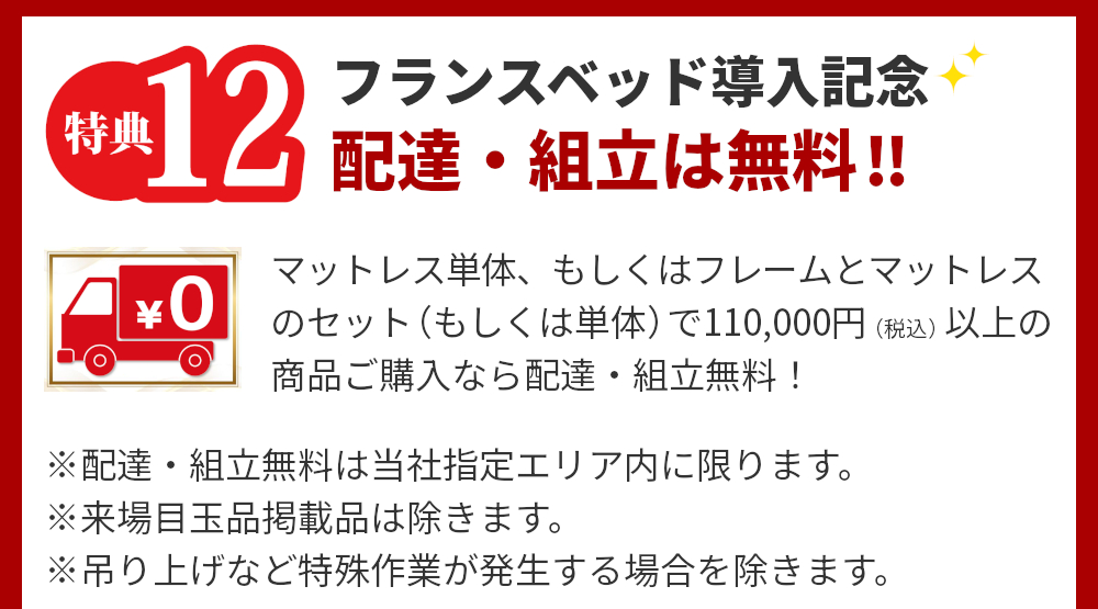 特典12,フランスベッド導入記念,配達・組立は無料