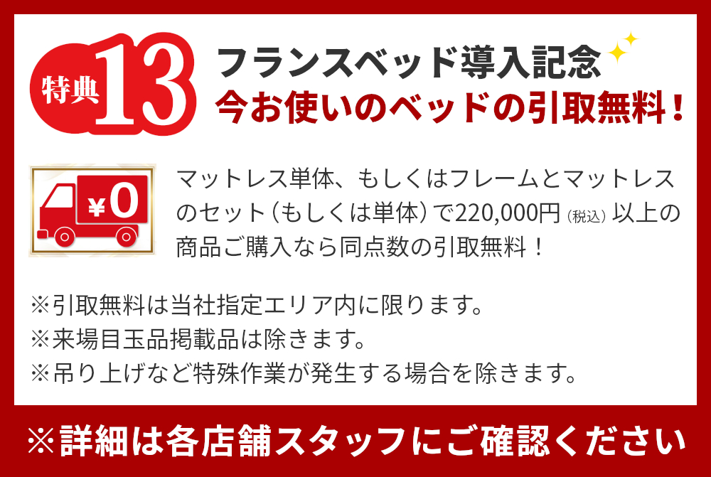特典13,フランスベッド導入記念,今お使いのベッドの引取無料
