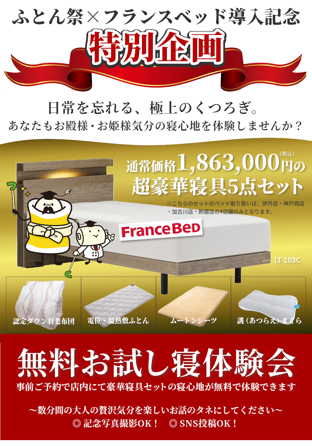 ふとん祭×フランスベッド導入記念,特別イベント企画,日常を忘れる極上のくつろぎ,通常価格205万円の豪華寝具5点セット,無料お試し寝体験会,数分間の大人の贅沢,記念写真撮影OK,SNS投稿OK