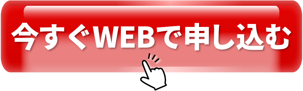 今すぐWEBで申し込む