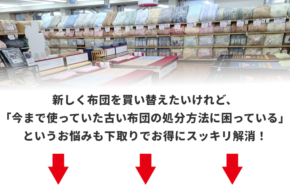 新しく布団を買い替えたいけれど、今まで使っていた古い布団の処分方法に困っている,お悩みも下取りでスッキリ解消！