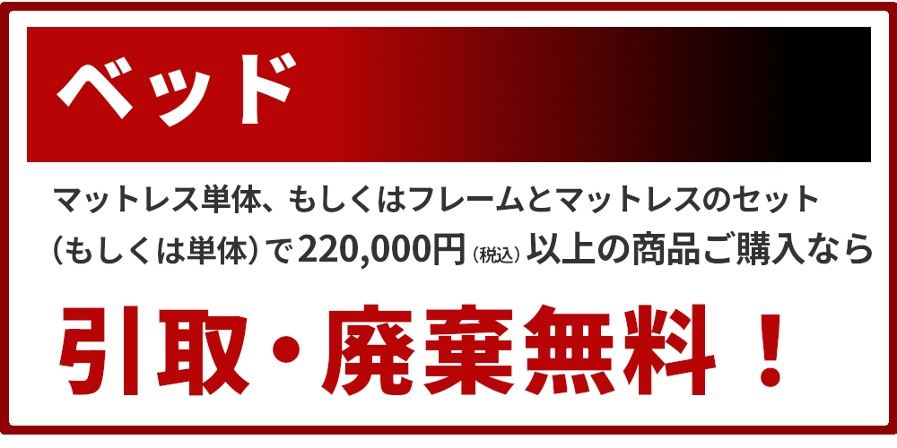 ベッド,下取りで3万円引き