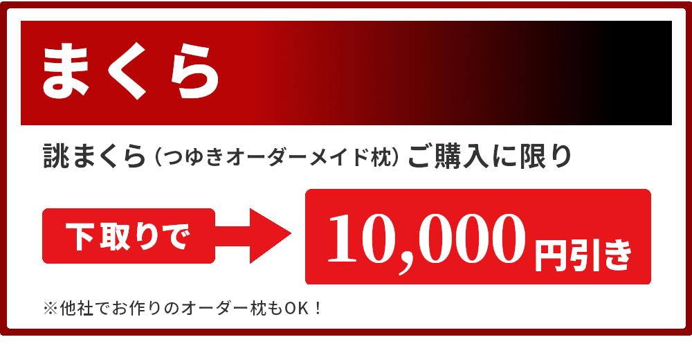 まくら,下取りで1万円引き