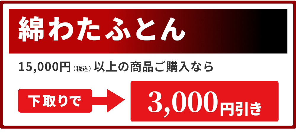 綿わたふとん,下取りで3千円引き