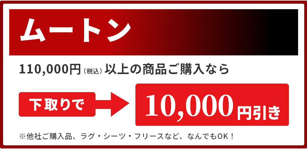 ムートン,下取りで1万円引き