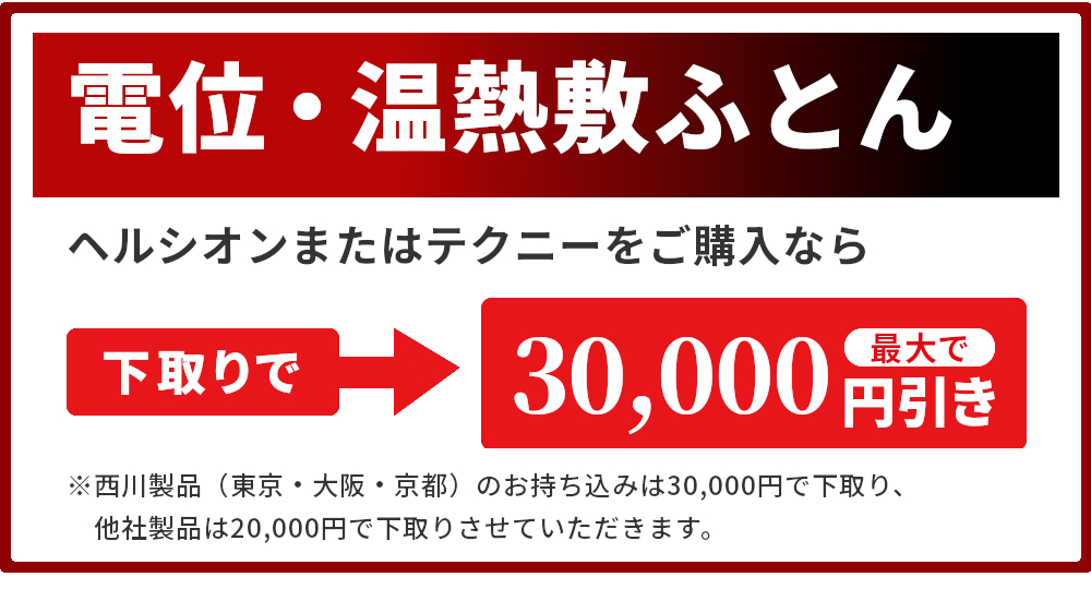 電位・温熱敷ふとん,下取りで最大で3万円引き