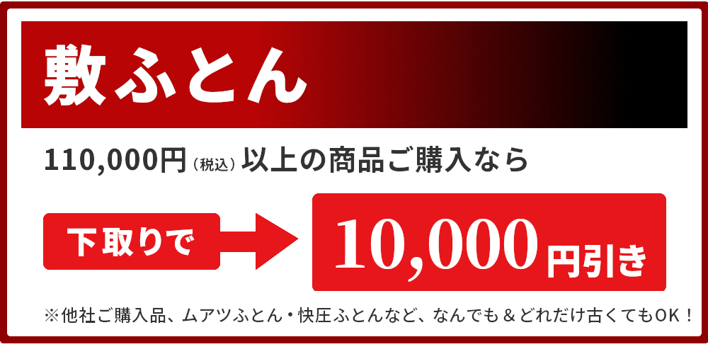 敷ふとん,下取りで1万円引き