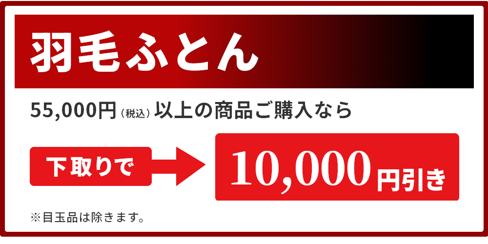 羽毛ふとん,下取りで1万円引き