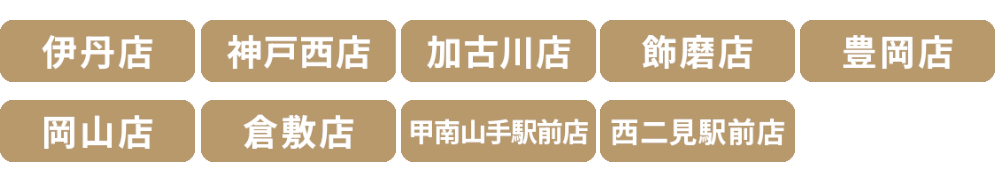 ふとんのつゆき,伊丹店,神戸西店,加古川店,飾磨店,豊岡店,岡山店,倉敷店,みなとまちふとん店,甲南山手駅前店,西二見駅前店