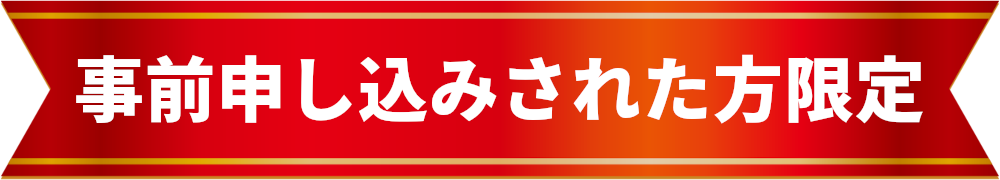 事前申込された方限定