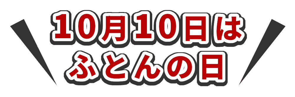 10月10日はふとんの日