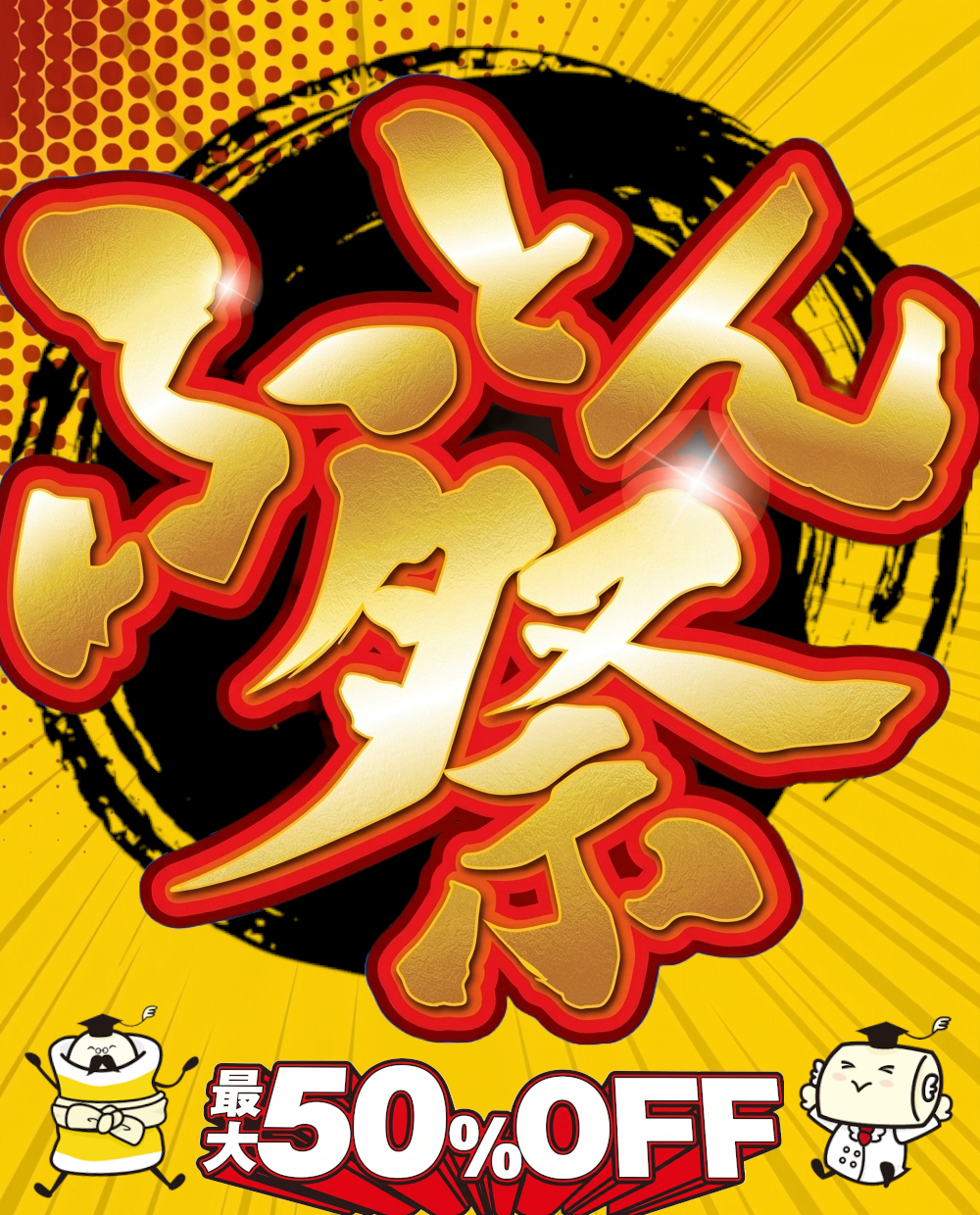 ふとん祭,最大50%OFF
