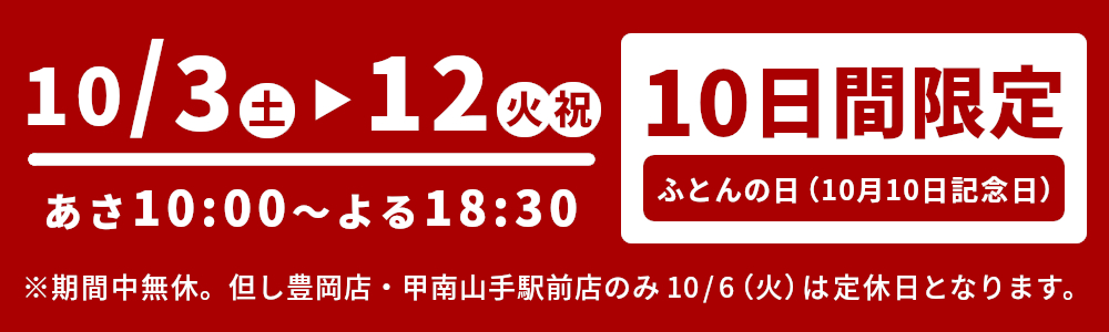 10/3～12,10日間限定,ふとんの日（10月10日記念日）,期間中無休,営業時間：10:00～18:00