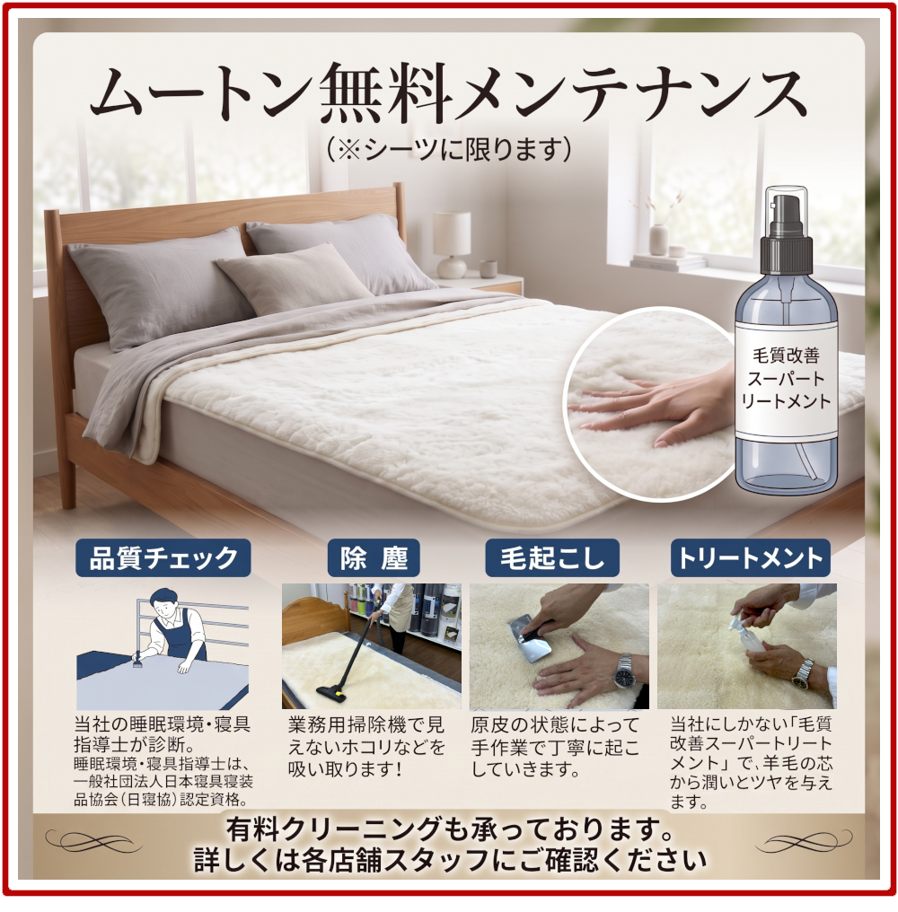 ムートン,掃除機&毛起こし無料,クリーニング