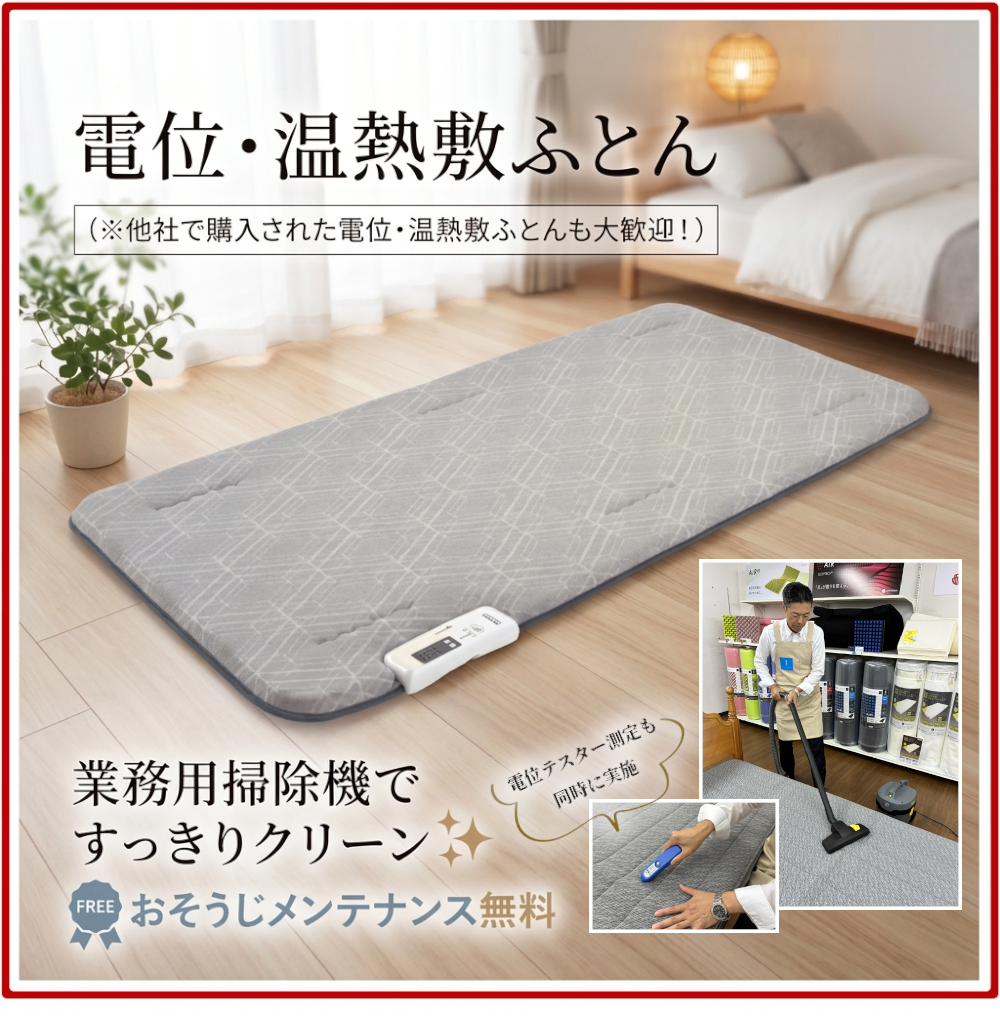 電位・温熱敷ふとん,掃除機ですっきりクリーン,無料