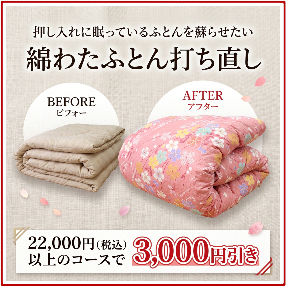 綿ふとん打ち直し,22,000円(税込)以上のコースで3,000円引き